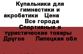 Купальники для гимнастики и акробатики › Цена ­ 1 500 - Все города Спортивные и туристические товары » Другое   . Липецкая обл.